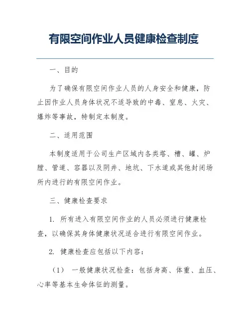 有限空间作业人员健康检查制度