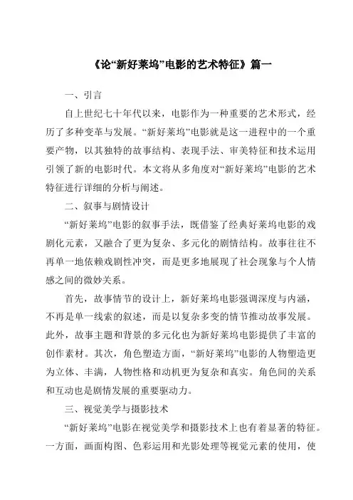 《2024年论“新好莱坞”电影的艺术特征》范文
