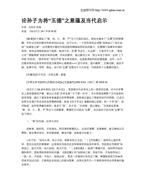 论孙子为将“五德”之意蕴及当代启示