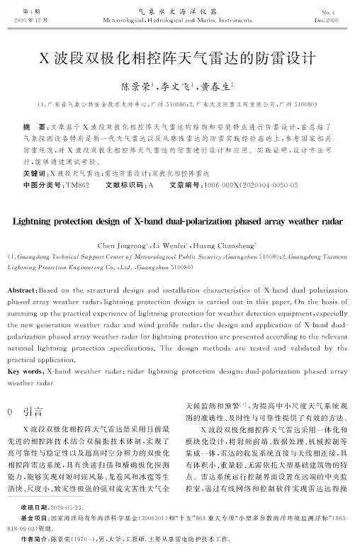 X波段双极化相控阵天气雷达的防雷设计