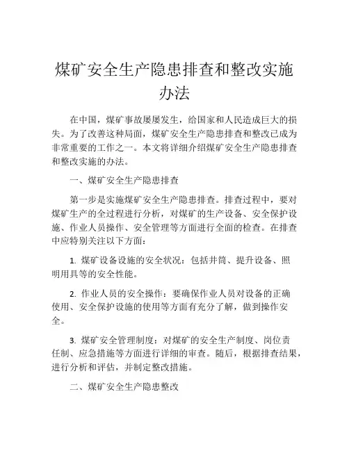 煤矿安全生产隐患排查和整改实施办法