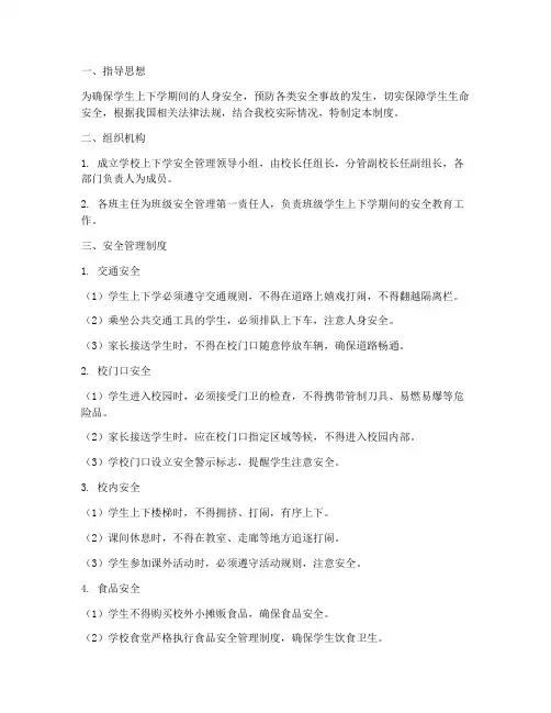 学校上下学安全管理制度