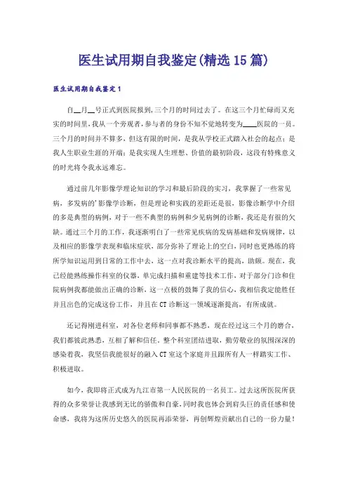 医生试用期自我鉴定(精选15篇)