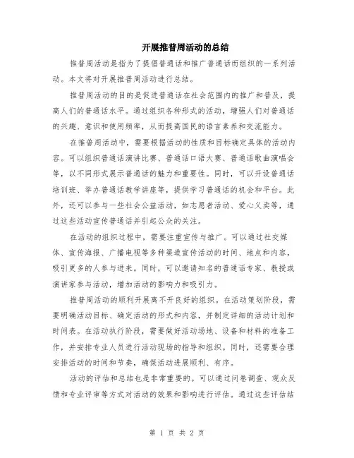 开展推普周活动的总结