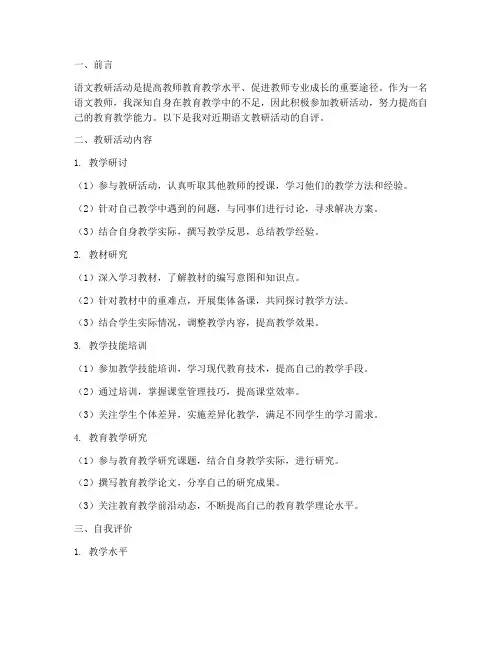 语文教研自评
