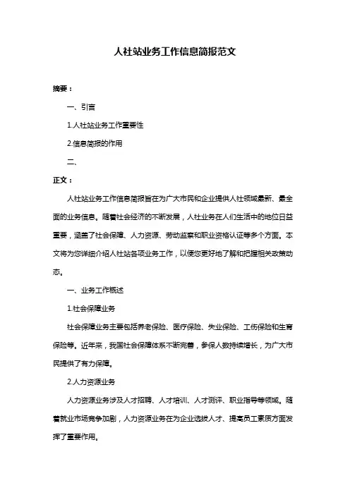 人社站业务工作信息简报范文