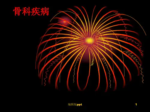 骨科 ppt课件