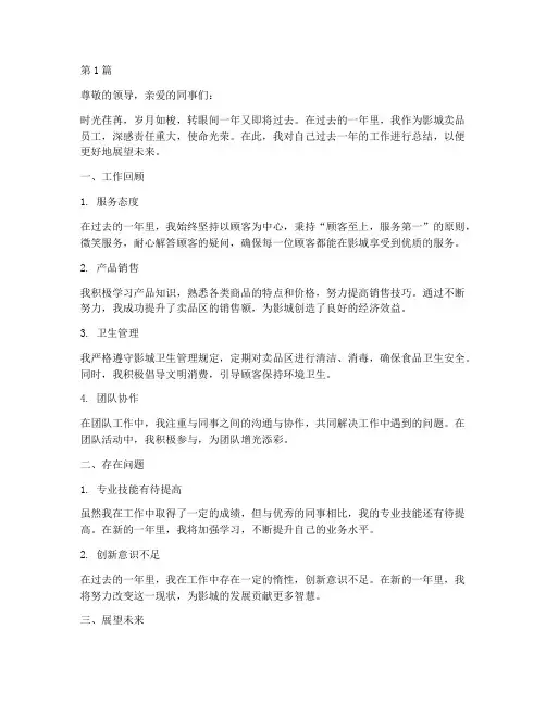 影城卖品员工年度总结(3篇)