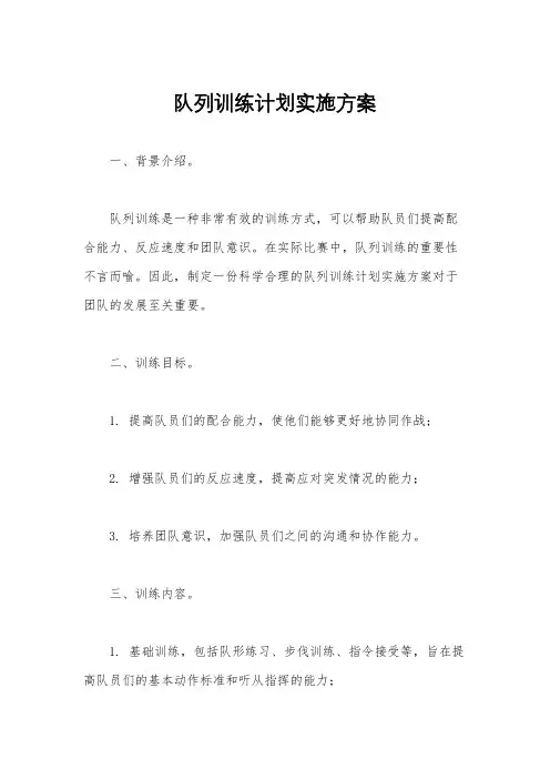 队列训练计划实施方案