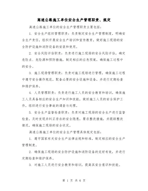 高速公路施工单位安全生产管理职责、规定（三篇）