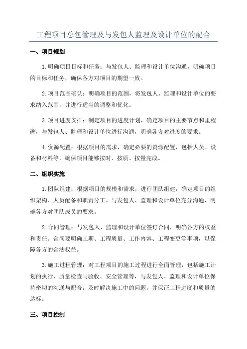 工程项目总包管理及与发包人监理及设计单位的配合