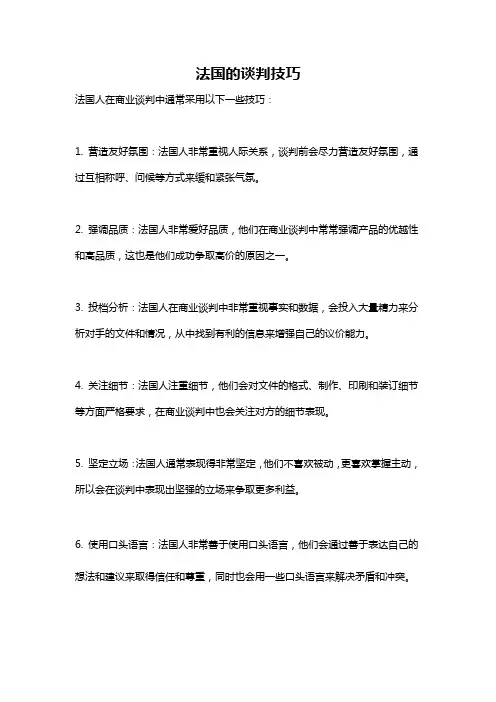 法国的谈判技巧