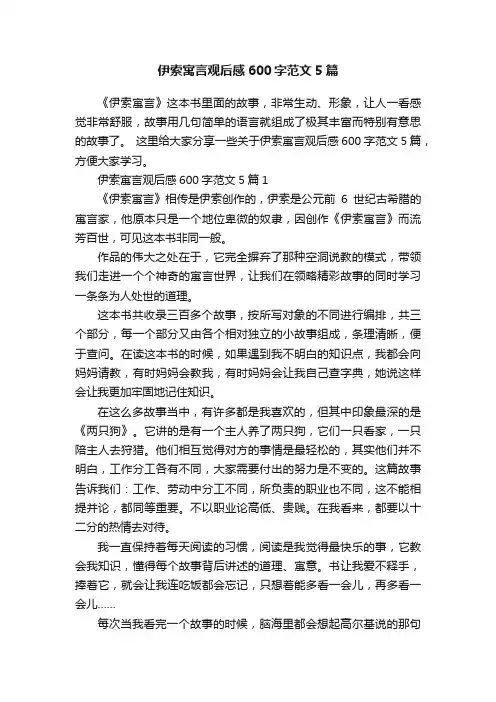 伊索寓言观后感600字范文5篇