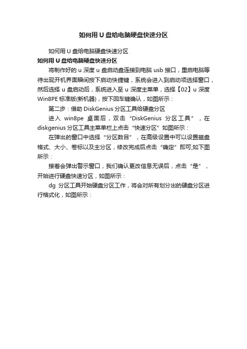 如何用U盘给电脑硬盘快速分区