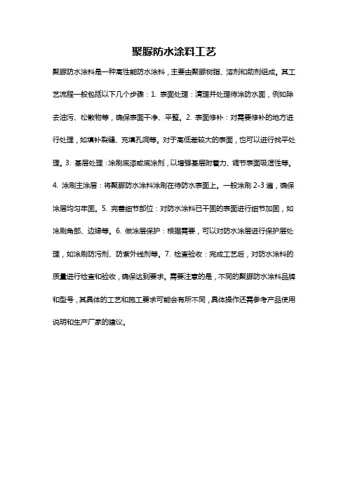 聚脲防水涂料工艺