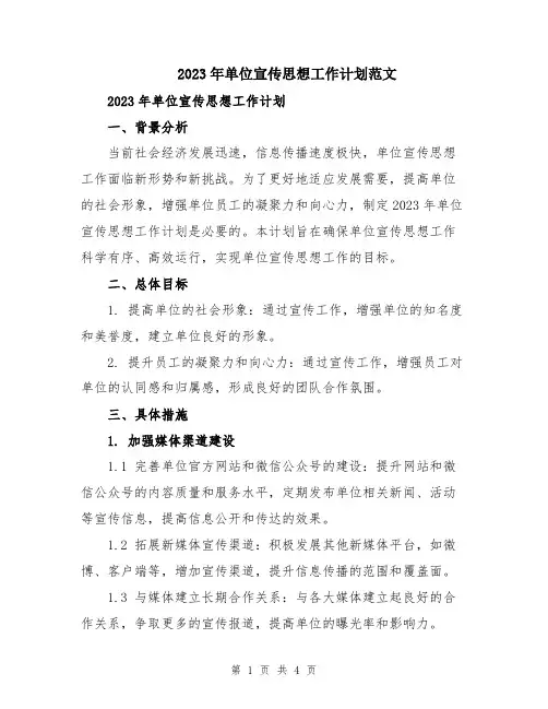 2023年单位宣传思想工作计划范文