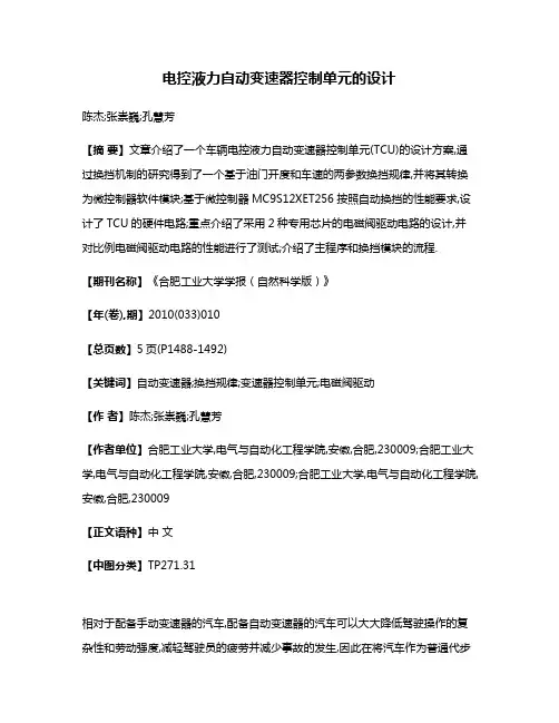电控液力自动变速器控制单元的设计