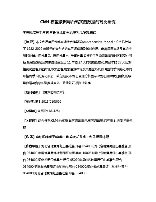 CM4模型数据与台站实测数据的对比研究