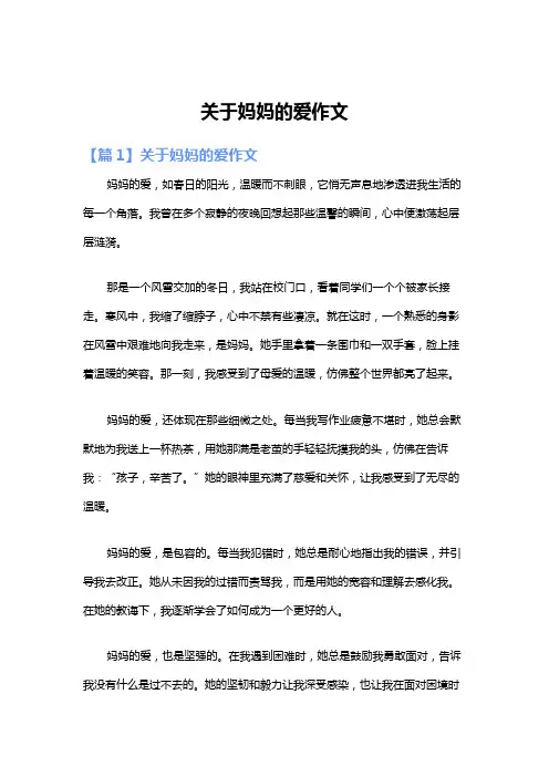 关于妈妈的爱作文