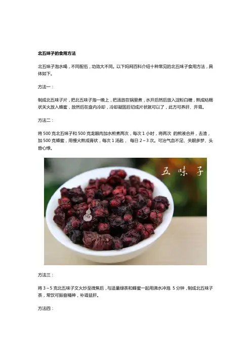 北五味子的食用方法及食用禁忌