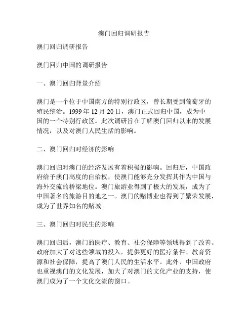 澳门回归调研报告