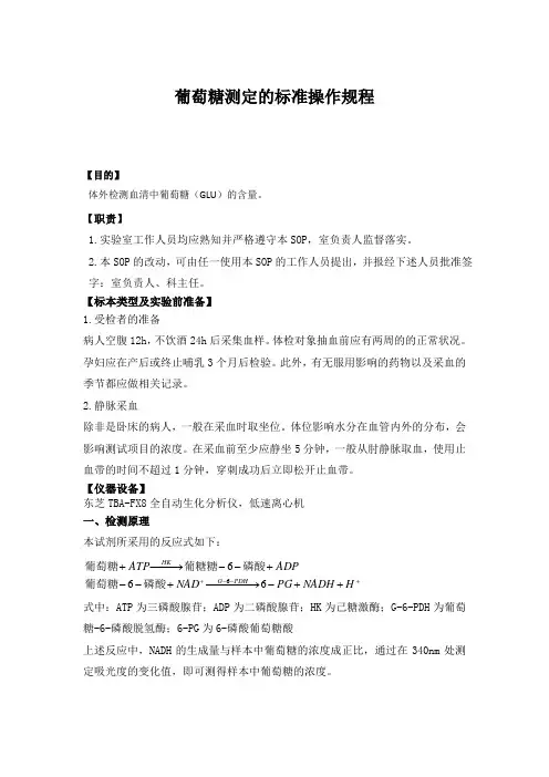检验科生化葡萄糖测定的标准操作规程