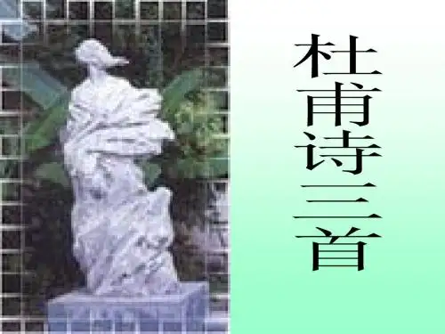 25《杜甫诗三首》课件八年级上册