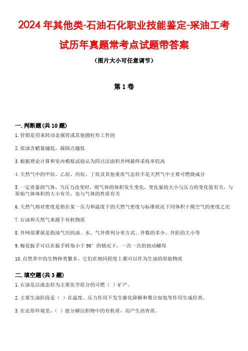2024年其他类-石油石化职业技能鉴定-采油工考试历年真题常考点试题2带答案