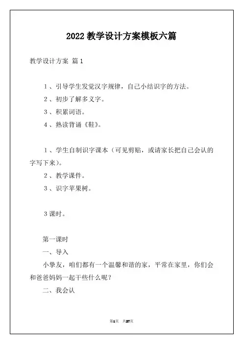 2022教学设计方案模板六篇