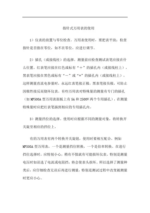 指针式万用表的使用