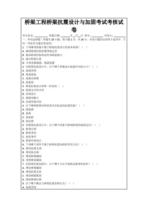 桥梁工程桥梁抗震设计与加固考试考核试卷