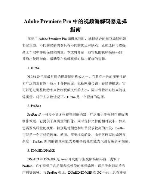 Adobe Premiere Pro中的视频编解码器选择指南