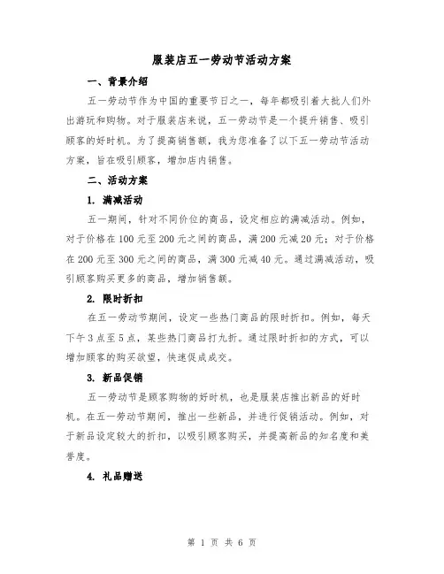 服装店五一劳动节活动方案(2篇)