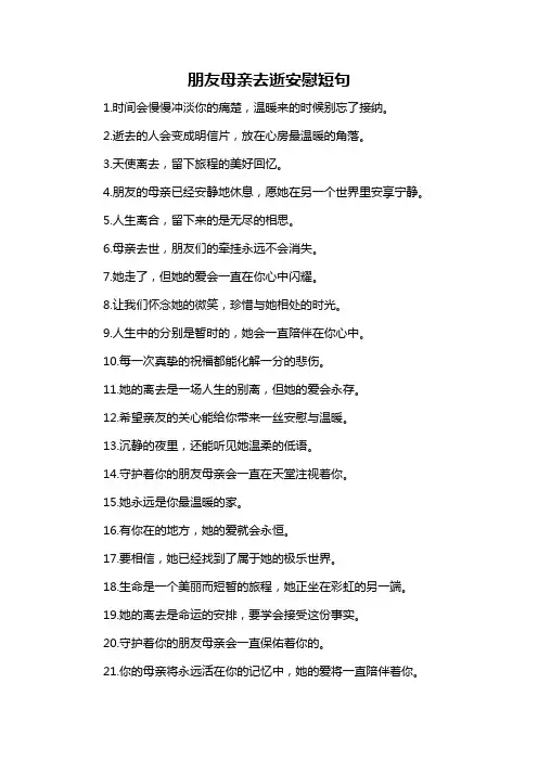 朋友母亲去逝安慰短句