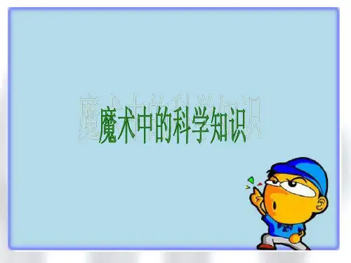 魔术中的科学知识