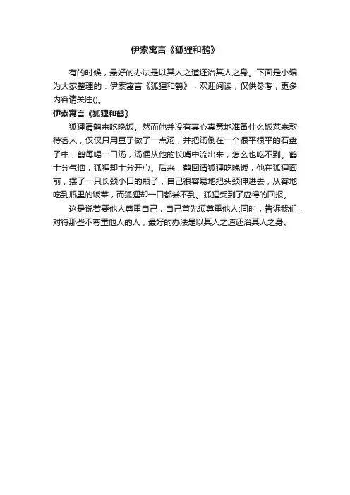 伊索寓言《狐狸和鹤》