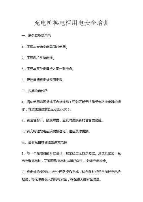 充电桩换电柜 用电安全培训