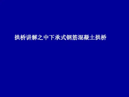拱桥讲解之中下承式钢筋混凝土拱桥