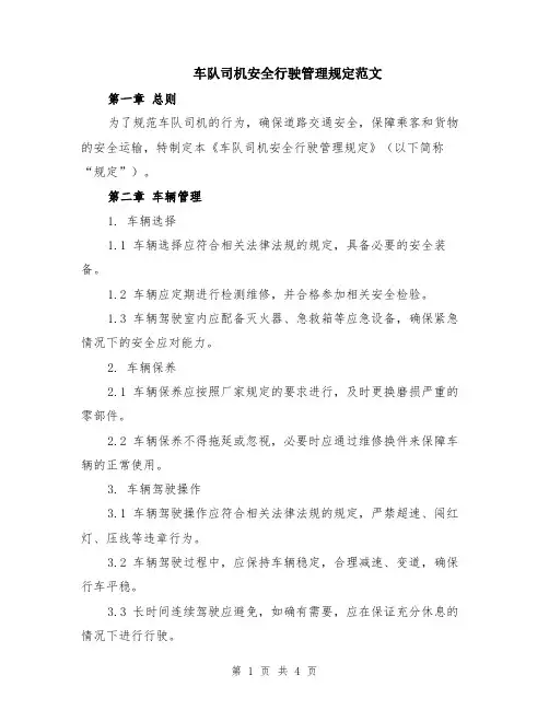 车队司机安全行驶管理规定范文