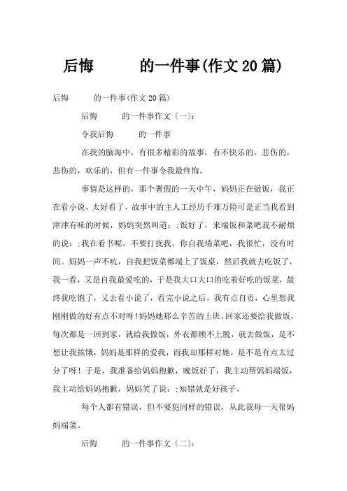 后悔的一件事(作文20篇)
