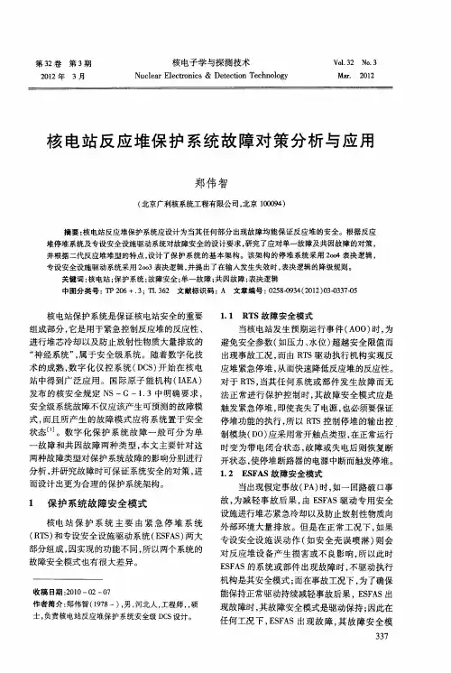 核电站反应堆保护系统故障对策分析与应用