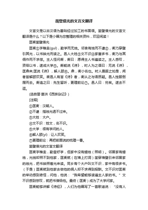 凿壁借光的文言文翻译
