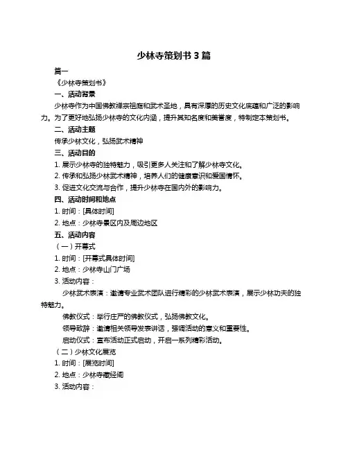 少林寺策划书3篇