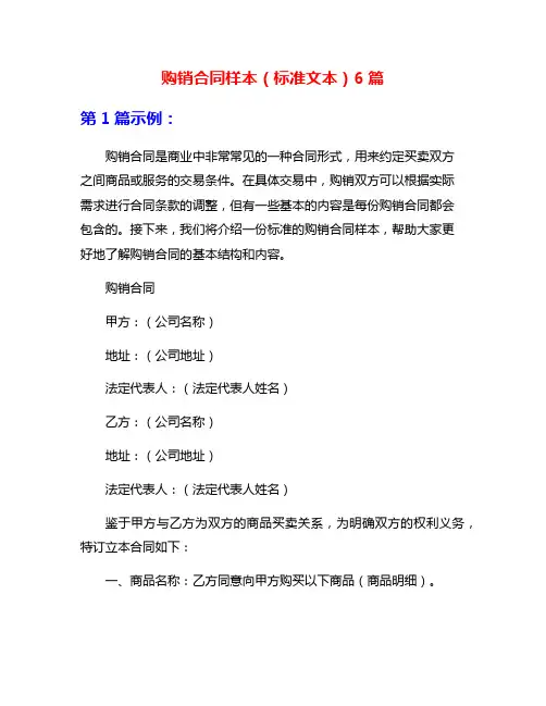 购销合同样本(标准文本)6篇