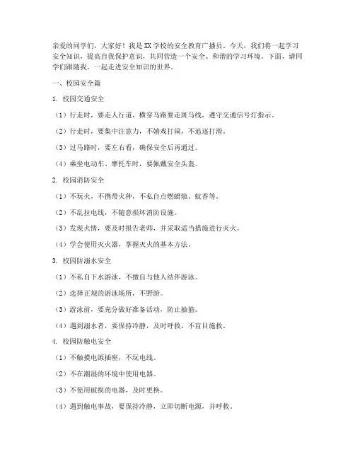 中小学安全教育广播稿