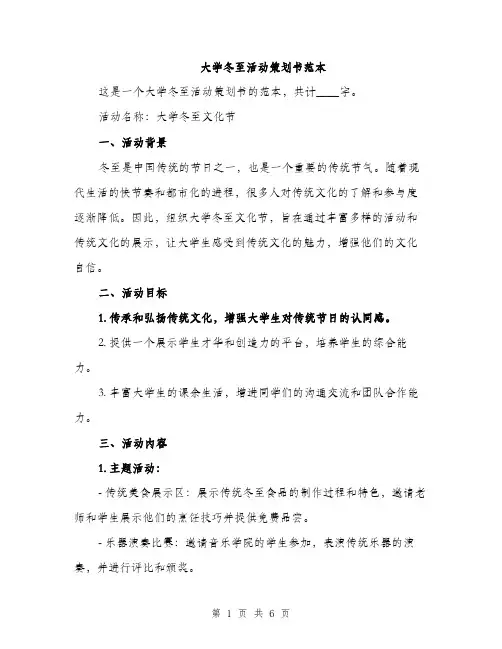 大学冬至活动策划书范本（二篇）