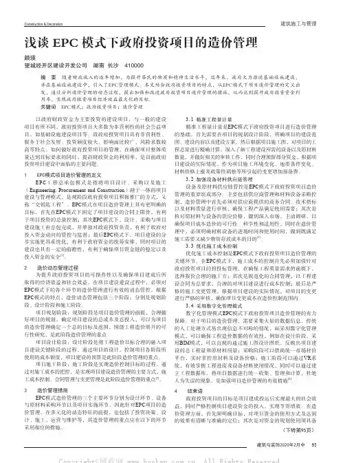 浅谈EPC模式下政府投资项目的造价管理