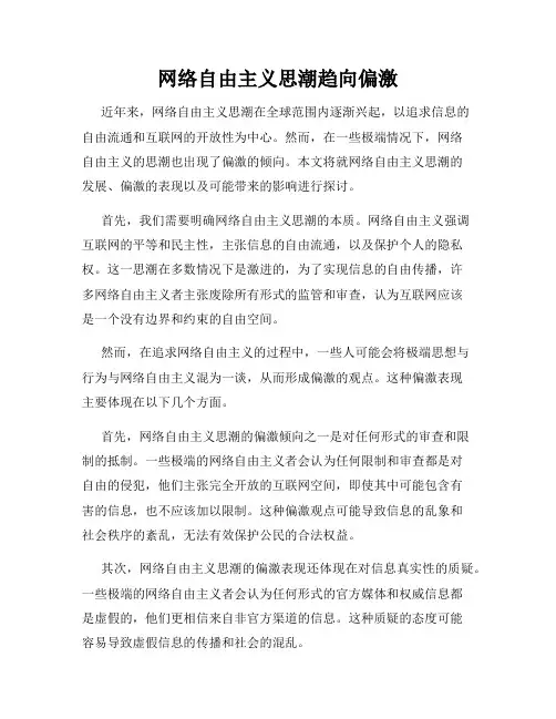 网络自由主义思潮趋向偏激