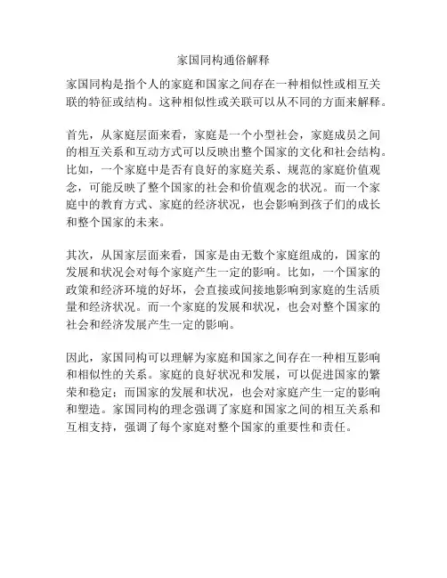 家国同构通俗解释