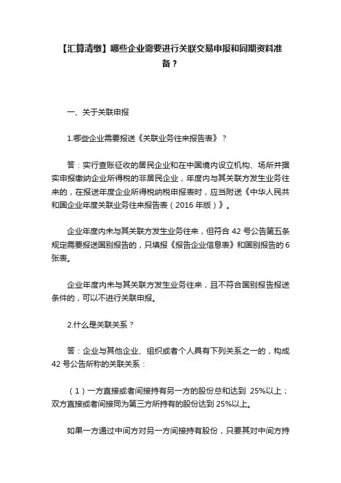 【汇算清缴】哪些企业需要进行关联交易申报和同期资料准备？